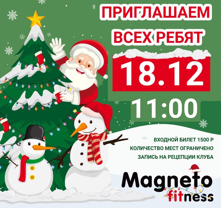 18 декабря 11:00 Новогодняя елка для детей - Magneto Fitness Переделкино